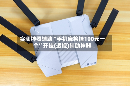 实测神器辅助“手机麻将挂100元一个”开挂(透视)辅助神器-第2张图片