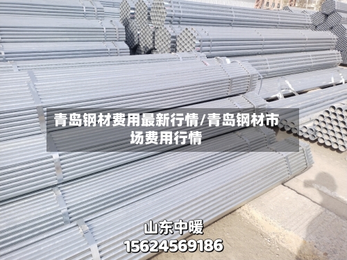 青岛钢材费用最新行情/青岛钢材市场费用行情-第3张图片