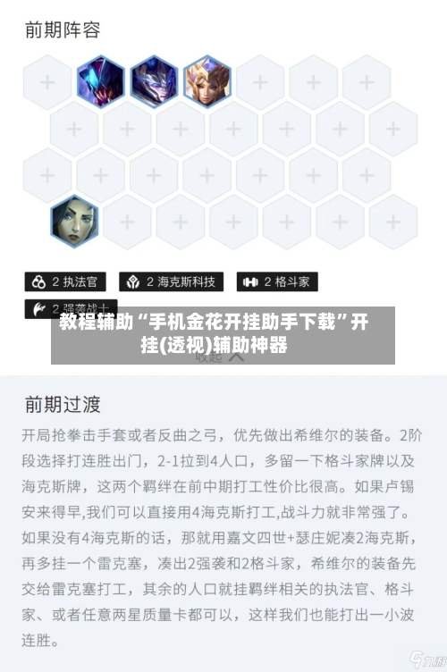 教程辅助“手机金花开挂助手下载”开挂(透视)辅助神器