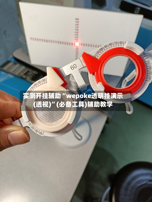 实测开挂辅助“wepoke透明挂演示(透视)	”(必备工具)辅助教学-第2张图片