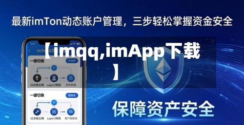【imqq,imApp下载】