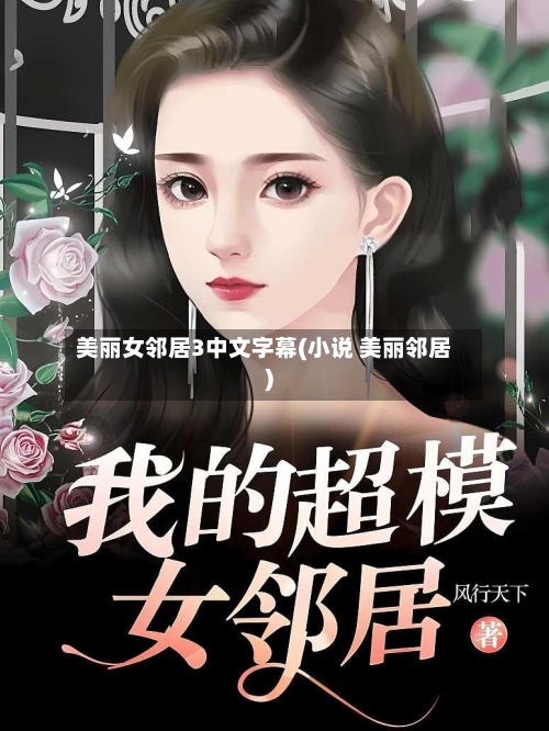 美丽女邻居3中文字幕(小说 美丽邻居)-第3张图片