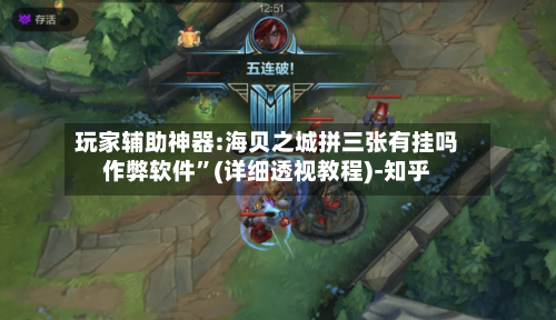 玩家辅助神器:海贝之城拼三张有挂吗作弊软件”(详细透视教程)-知乎-第2张图片