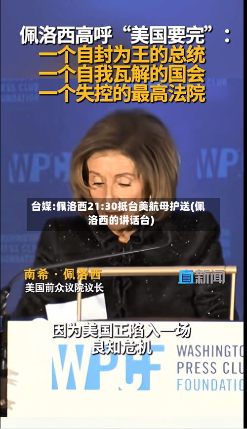 台媒:佩洛西21:30抵台美航母护送(佩洛西的讲话台)-第2张图片