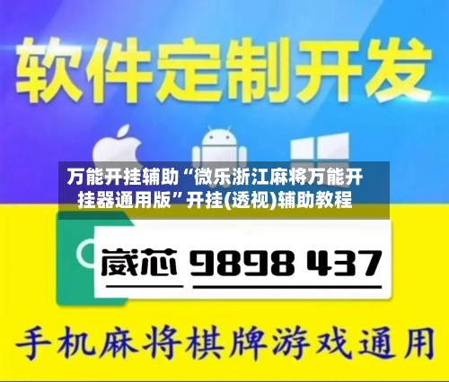 万能开挂辅助“微乐浙江麻将万能开挂器通用版”开挂(透视)辅助教程-第2张图片