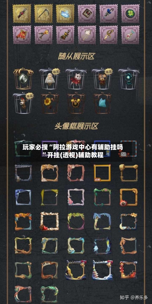 玩家必搜“阿拉游戏中心有辅助挂吗”开挂(透视)辅助教程-第2张图片