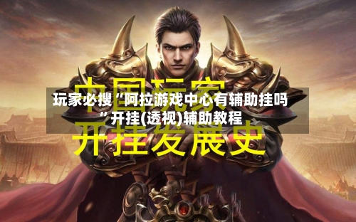 玩家必搜“阿拉游戏中心有辅助挂吗”开挂(透视)辅助教程