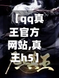 【qq真王官方网站,真王h5】-第2张图片