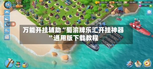 万能开挂辅助“蜀渝牌乐汇开挂神器”通用版下载教程-第2张图片