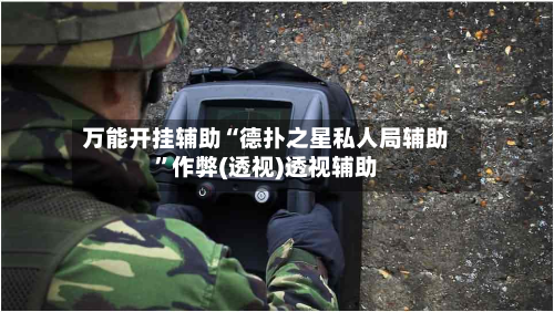 万能开挂辅助“德扑之星私人局辅助	”作弊(透视)透视辅助-第2张图片