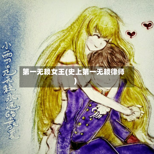 第一无赖女王(史上第一无赖律师)