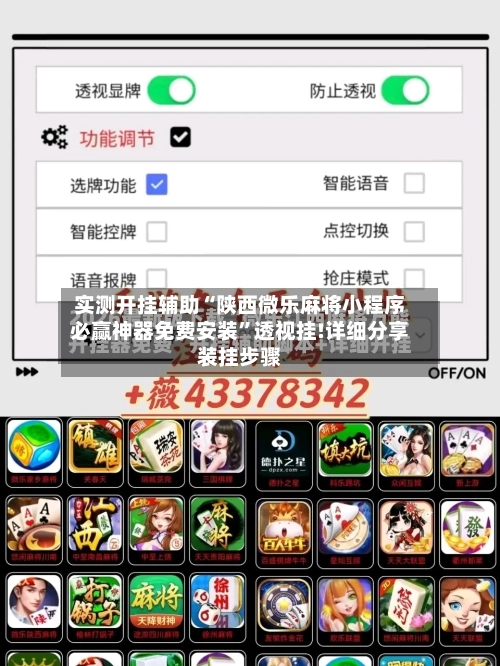 实测开挂辅助“陕西微乐麻将小程序必赢神器免费安装”透视挂!详细分享装挂步骤-第2张图片
