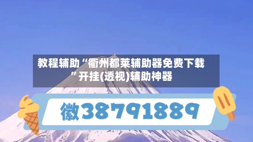 教程辅助“衢州都莱辅助器免费下载”开挂(透视)辅助神器