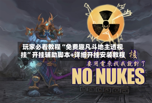 玩家必看教程“免费趣凡斗地主透视挂”开挂辅助脚本+详细开挂安装教程-第2张图片