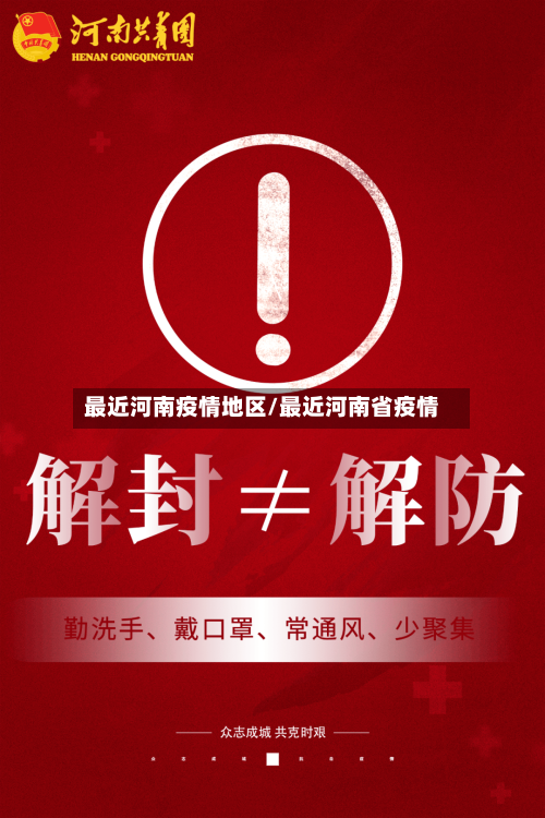 最近河南疫情地区/最近河南省疫情-第1张图片