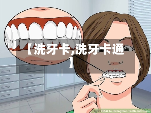 【洗牙卡,洗牙卡通】