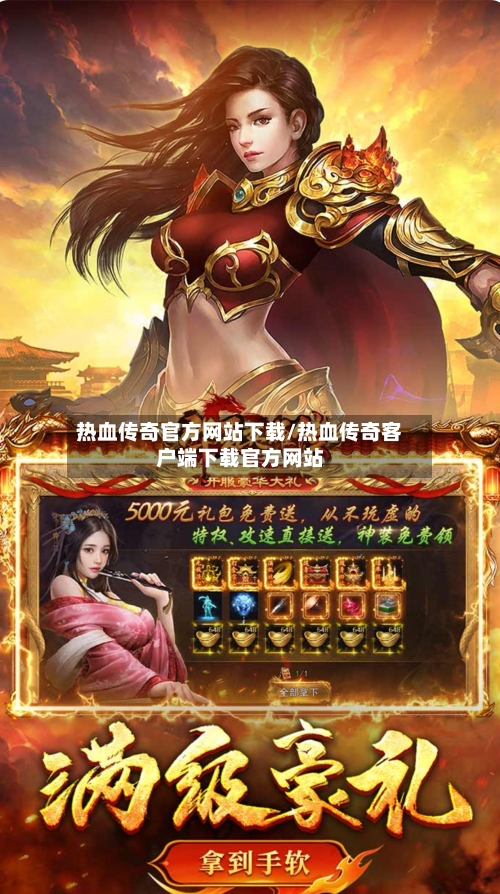 热血传奇官方网站下载/热血传奇客户端下载官方网站-第3张图片