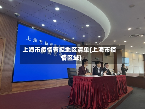 上海市疫情管控地区清单(上海市疫情区域)