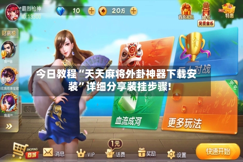 今日教程“天天麻将外卦神器下载安装”详细分享装挂步骤!