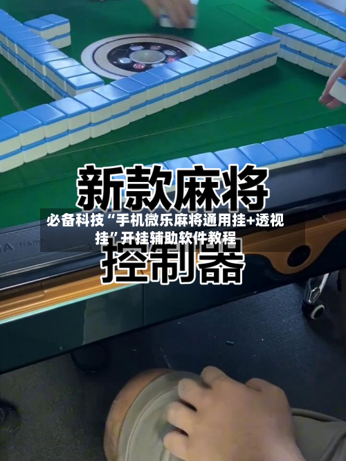 必备科技“手机微乐麻将通用挂+透视挂”开挂辅助软件教程-第3张图片