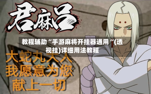 教程辅助“手游麻将开挂器通用“(透视挂)详细用法教程-第3张图片