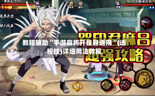 教程辅助“手游麻将开挂器通用“(透视挂)详细用法教程