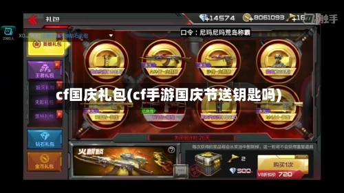 cf国庆礼包(cf手游国庆节送钥匙吗)-第2张图片