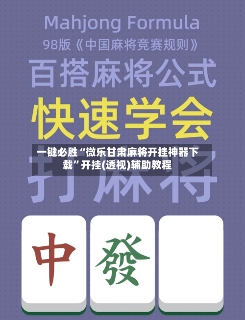 一键必胜“微乐甘肃麻将开挂神器下载”开挂(透视)辅助教程