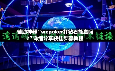 辅助神器“wepoker打钻石能赢吗?	”详细分享装挂步骤教程-第2张图片