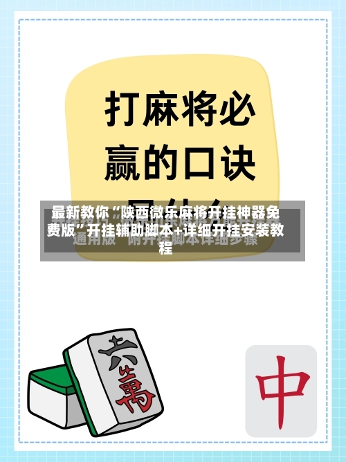 最新教你“陕西微乐麻将开挂神器免费版”开挂辅助脚本+详细开挂安装教程