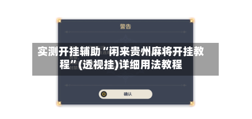 实测开挂辅助“闲来贵州麻将开挂教程”(透视挂)详细用法教程