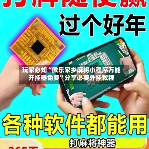 玩家必知“微乐家乡麻将小程序万能开挂器免费	”分享必要外挂教程-第2张图片