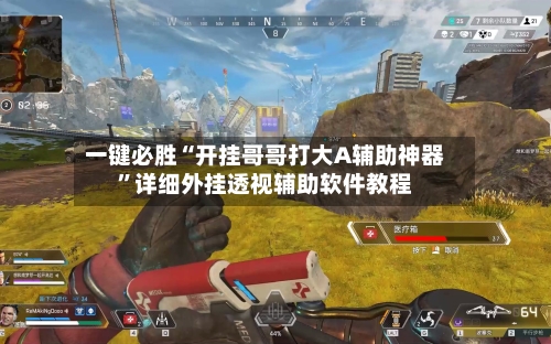 一键必胜“开挂哥哥打大A辅助神器”详细外挂透视辅助软件教程-第2张图片