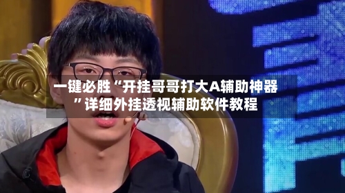 一键必胜“开挂哥哥打大A辅助神器”详细外挂透视辅助软件教程