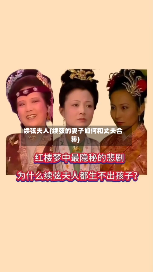 续弦夫人(续弦的妻子如何和丈夫合葬)