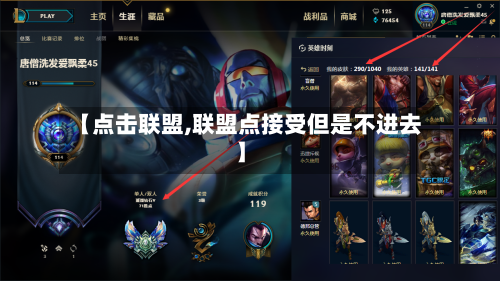 【点击联盟,联盟点接受但是不进去】-第2张图片