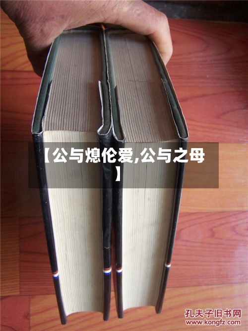 【公与熄伦爱,公与之母】