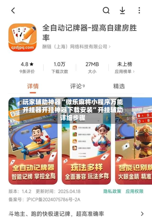 玩家辅助神器“微乐麻将小程序万能开挂器开挂神器下载安装”开挂辅助详细步骤-第3张图片