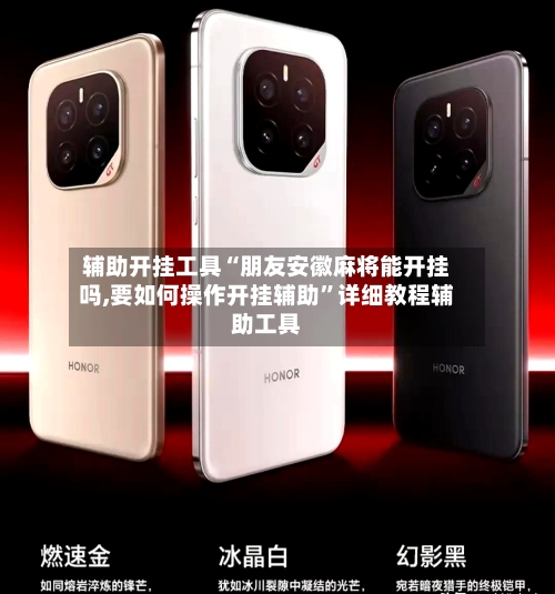 辅助开挂工具“朋友安徽麻将能开挂吗,要如何操作开挂辅助”详细教程辅助工具