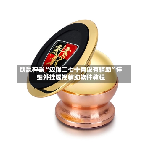 助赢神器“边锋二七十有没有辅助”详细外挂透视辅助软件教程-第2张图片