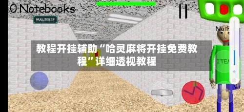 教程开挂辅助“哈灵麻将开挂免费教程	”详细透视教程-第2张图片