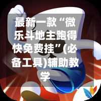 最新一款“微乐斗地主跑得快免费挂	”(必备工具)辅助教学-第2张图片