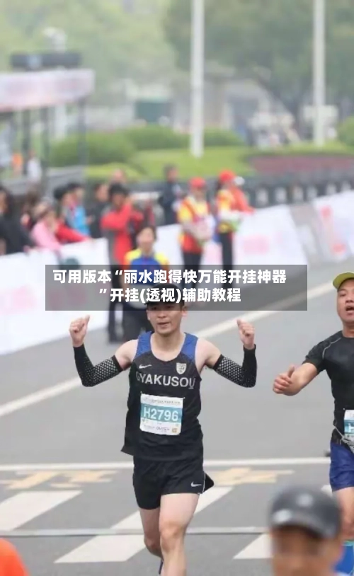 可用版本“丽水跑得快万能开挂神器”开挂(透视)辅助教程-第3张图片