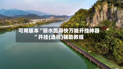 可用版本“丽水跑得快万能开挂神器”开挂(透视)辅助教程-第2张图片