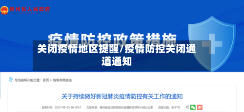 关闭疫情地区提醒/疫情防控关闭通道通知