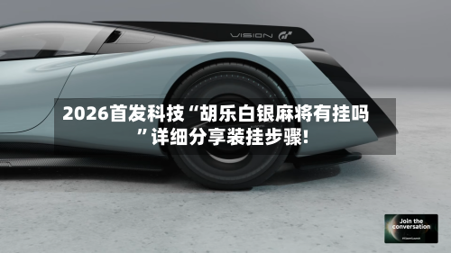 2026首发科技“胡乐白银麻将有挂吗	”详细分享装挂步骤!-第2张图片