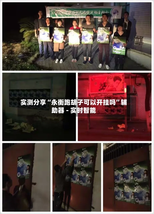 实测分享“永衡跑胡子可以开挂吗”辅助器 - 实时智能