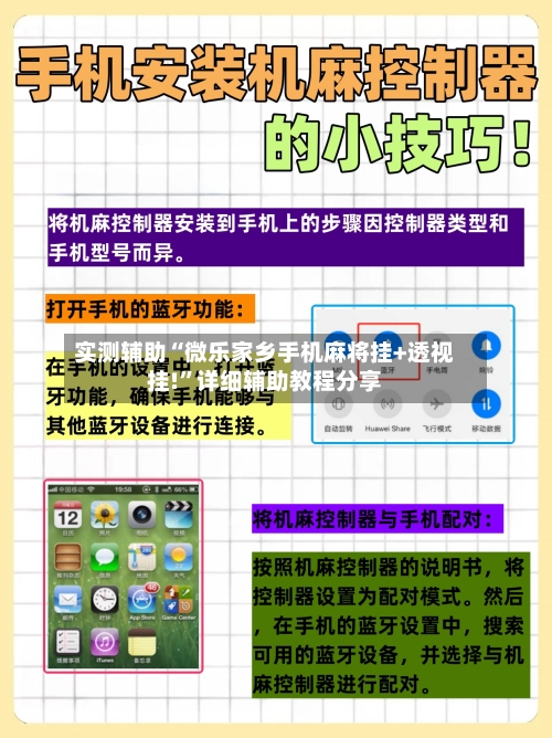 实测辅助“微乐家乡手机麻将挂+透视挂!	”详细辅助教程分享-第2张图片
