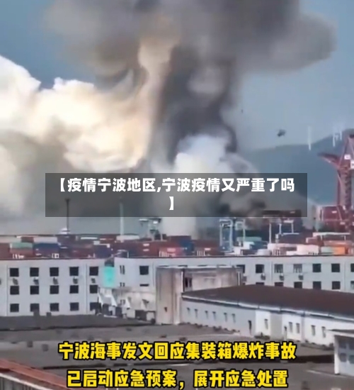 【疫情宁波地区,宁波疫情又严重了吗】-第2张图片