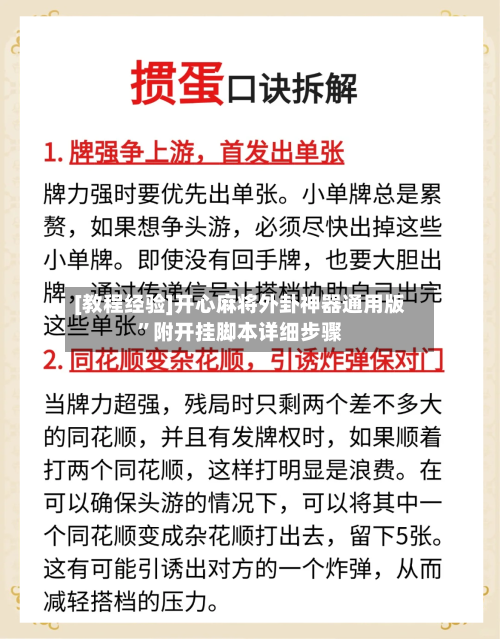 [教程经验]开心麻将外卦神器通用版”附开挂脚本详细步骤-第3张图片